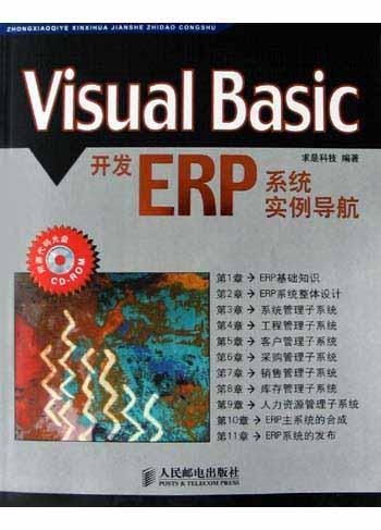 visual basic開發(fā)erp系統(tǒng)實例導(dǎo)航